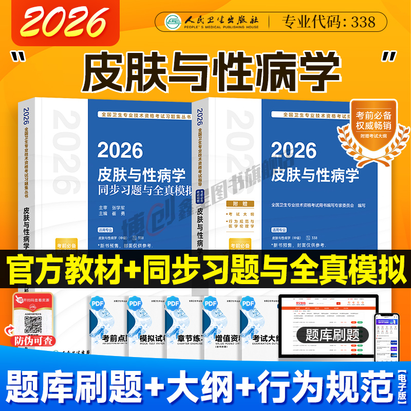 2026年人卫新版皮肤与性病学考试指导 皮肤科与性病学主治医师官方教材 中级职称资格士/师全科用书模拟历年试卷人民卫生出版社