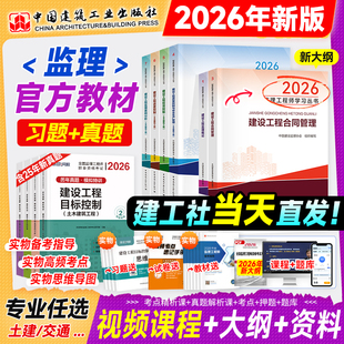 新版官方监理注册工程师2026年教材全套土木建筑专业土建监理师考试书历年真题网课交通运输水利工程概论合同管理案例分析三控2025