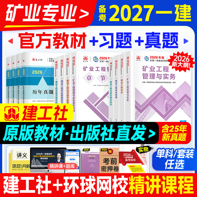 官方备考2027年一级建造师教材矿业专业全套建工社全国一建考试用书矿山历年真题试卷题库习题集工程实务建设项目管理经济法规2026