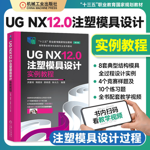 UG NX12.0注塑模具设计实例教程 国规教材