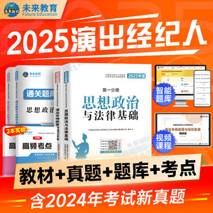 2025年演出经纪人资格考试教材历年真题题库试卷演艺职业证全国市场政策与经纪实务思想政治法律基础科目一二书资料含题网课2024