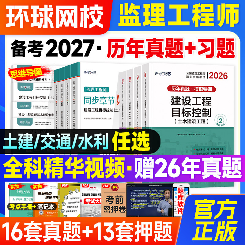 环球网校监理注册工程师2026年教材配套辅导历年真题试卷必刷题章节习题题库全套监理师2026年考试书土建土木建筑专业交通水利水电