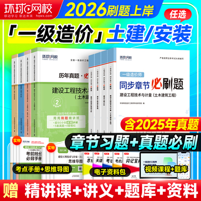 环球网校2026年一级造价辅导用书