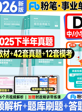 粉笔事业编考试教材2026事业单位D类中小学教师招聘职业能力倾向测验和综合应用能力历年真题试卷2025年联考编制用书资料3000题库