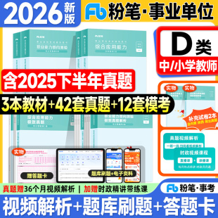 粉笔事业编考试教材2026事业单位D类中小学教师招聘职业能力倾向测验和综合应用能力历年真题试卷2025年联考编制用书资料3000题库