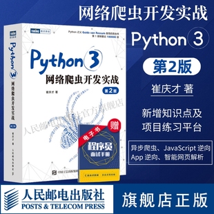 Python3网络爬虫开发实战 第2二版 崔庆才网络数据采集抓取处理分析书籍教程网络爬虫开发动态网站爬取大数据教程 人邮社