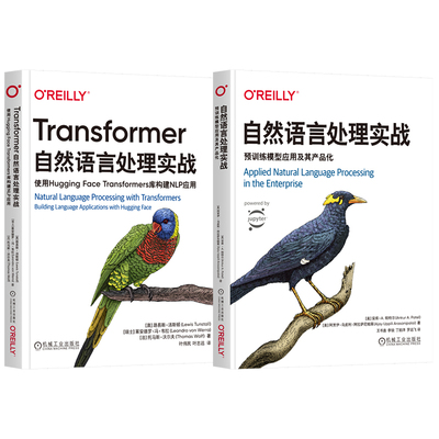 2册任选】Transformer自然语言处理实战 使用Hugging Face Transformers库构建NLP应用+自然语言处理实战  机工社