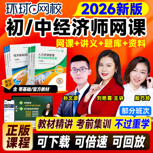 2026环球网校精讲班/全程班课程(单科/全科)