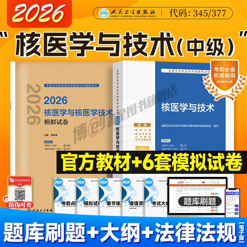 备考2027人卫新版核医学与核医学技术考试指导 核医学技术模拟试卷中级职称资格用书2026人民卫生出版社官方教材搭历年真题题库