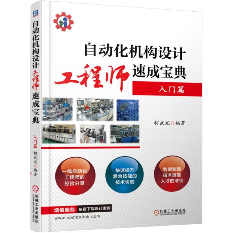 自动化机构设计工程师速成宝典