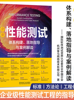 企业性能测试：体系构建