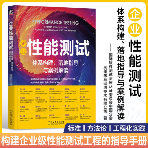 企业性能测试：体系构建