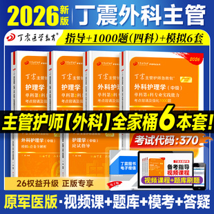 2026新版丁震主管护师外科护理学中级单科1000题历年真题654卷押题库模拟冲刺预测试卷 原军医版可搭人卫官方教材2025内科应试指导