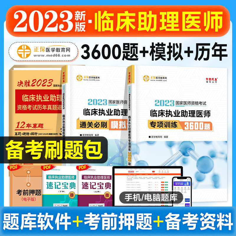 2023年执业助理医师习题集医学教育网临床执业医师考试笔试3600题模拟试卷练习题库赠历年真题试题搭配人卫版昭昭执业医师考试题集怎么样,好用不?