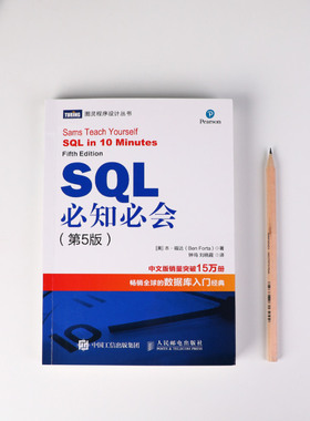 SQL必知必会 第5五版技术人员SQL入门基础教程书籍sql数据库入门经典教程 sql入门sql基础教程sql安装sql语句编程 人邮社