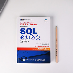 SQL必知必会 第5五版技术人员SQL入门基础教程书籍sql数据库入门经典教程 sql入门sql基础教程sql安装sql语句编程 人邮社