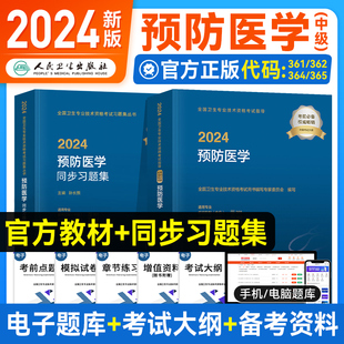 2024年预防医学主治医师考试指导同步习题集全套疾病控制职业卫生公共卫生妇幼保健健康教育中级职称卫生资格教材 人卫版 2024 新版