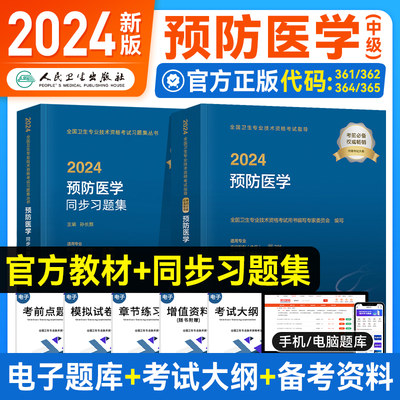 人卫版2024年预防医学主治医师