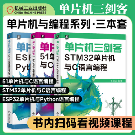 3册任选】单片机三剑客 ESP32单片机与Python语言编程+STM32单片机与C语言编程+51单片机与C语言编程 蔡杏山 单片微型计算机机工社