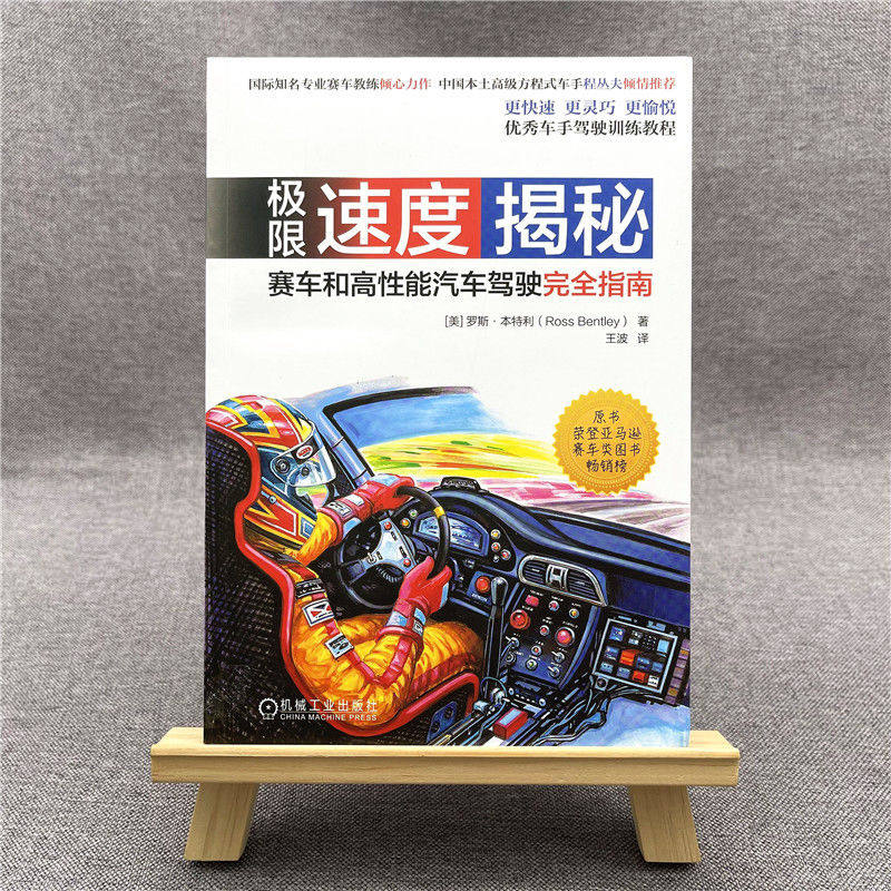 【套装2册】 极限速度揭秘：赛车和高性能汽车驾驶完全指南+极限驾驶：赛车的艺术与科学 优秀车手训练教程 机工社