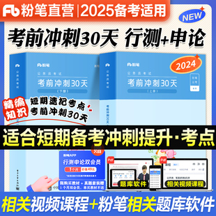 粉笔公考2025省考公务员考试多省市联考教材行测申论考前冲刺30天考公教材国考历年真题试卷公考资料安徽河南四川江苏云南福建江西