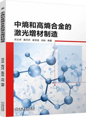 中熵和高熵合金的激光增材制造 吕云卓 秦丹丹 崔祥成 尚纯 合金 金属材料 激光加工 新材料和新工艺的结合 9787111753742 机工社