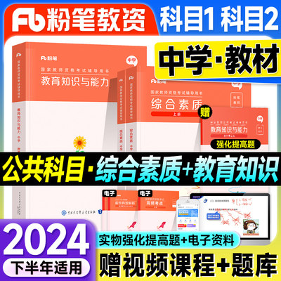 粉笔教资2024下半年中学教师资格证教材综合素质教育教学知识能力科目一二2024年国家教师证资格考试资料书初中高中搭历年真题试卷