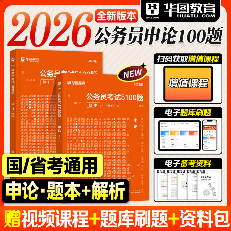 华图申论100题考公资料2026国考省考公务员考试用书申论考前专项题库2025年国家公务员历年真题试卷5000题五千范文万能宝典模板