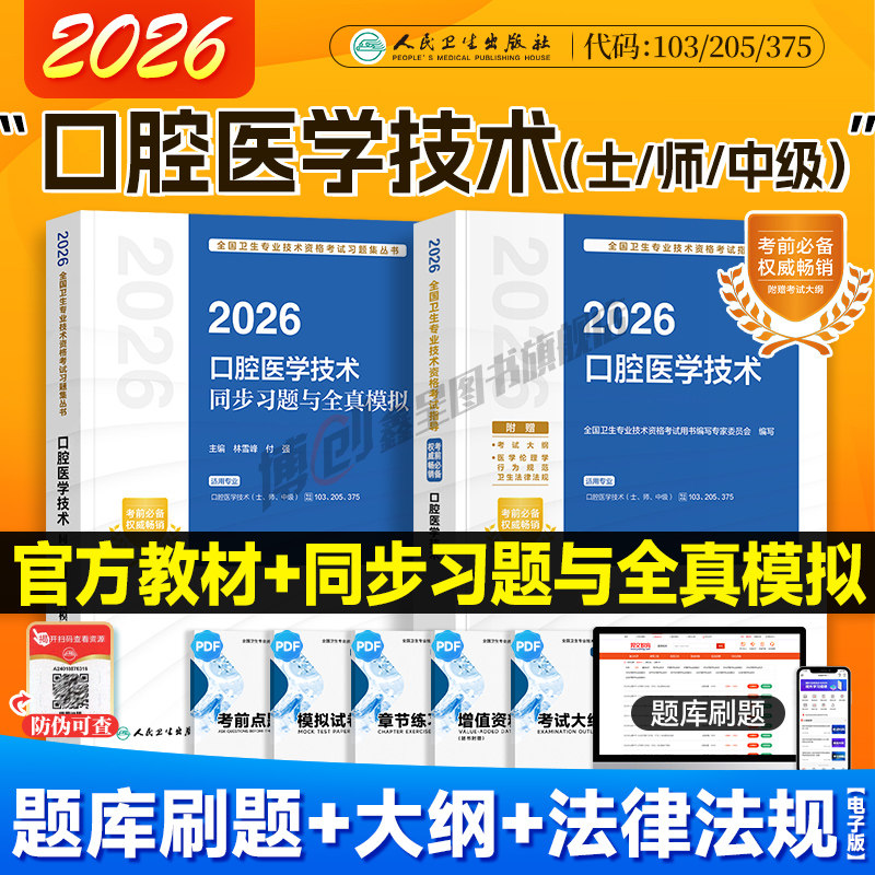 2026年人卫新版口腔医学技术考试指导 初级士/师/中级主管技师同步习题集医学卫生职称资格主治医师用书人民卫生出版社官方教材