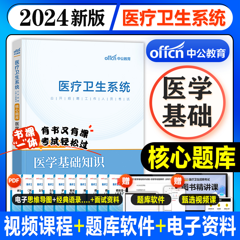 中公教育医疗卫生医学基础2024