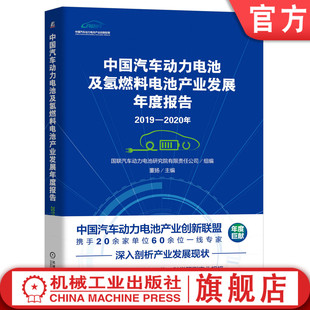 社旗舰店 2020年中国汽车动力电池及氢燃料电池产业发展年度报告 机械工业出版 董扬 机工社官网正版 2019