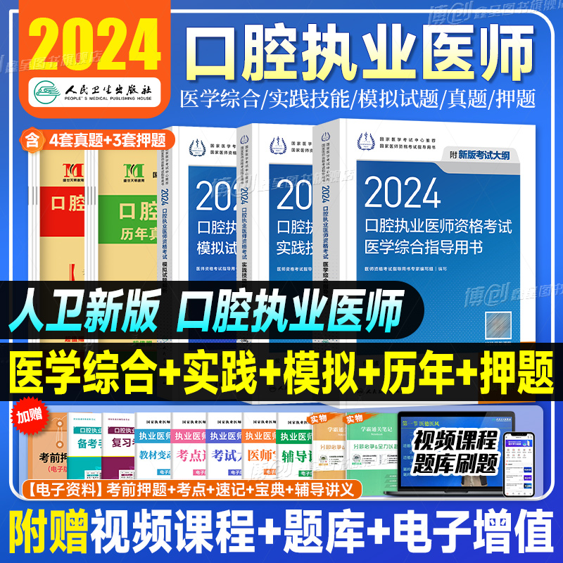 2024年人卫版口腔执业医师考试医学综合指导用书实践技能教材执医助理医考历年真题模拟试卷搭职业资格证金英杰考点协和习题集题库 书籍/杂志/报纸 执业医师 原图主图