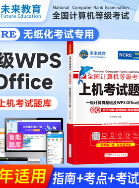 未来教育书课包2026年3月全国计算机等级考试书一级计算机基础及WPSOffice应用上机考试题库计算机一级wps考试大纲可搭一级ms教材