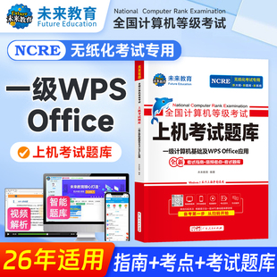 未来教育书课包2026年3月全国计算机等级考试书一级计算机基础及WPSOffice应用上机考试题库计算机一级wps考试大纲可搭一级ms教材