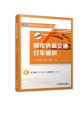 城市轨道交通行车组织 胡兴丽 龙讯 刘奇 列车运输计划及运行图 行车调度指挥工作 车站及车辆段行车作业 机工社