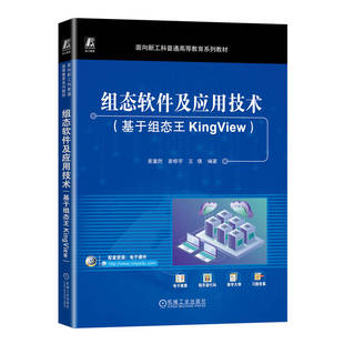 组态软件及应用技术（基于组态王KingView）姜重然 姜修宇 王倩 组态软件理论操作全流程介绍 工业监控系统 9787111759102 机工社