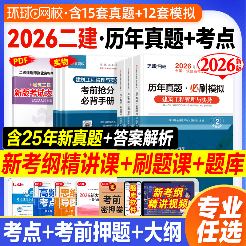 环球网校新版2026二建真题必刷题