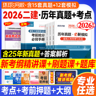 环球网校2026年版二级建造师教材辅导历年真题试卷习题集建筑二建全套房建土建市政机电水利水电公路工程管理实务考试法规二建2025