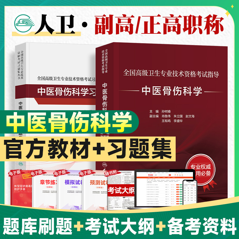人卫版2026副高正高中医骨伤科学 考试指导＋习题集 副主任医师全国高级卫生专业技术资格用书副高职称考试教材题库人民卫生出版
