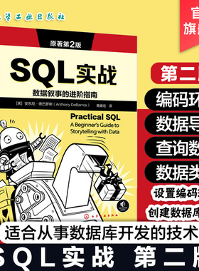 SQL实战 原著第2版 PostgreSQL写SQL入门教程 SQL基本数学与统计原理 PostGIS分析空间数据 从命令行使用postgresql 化工社