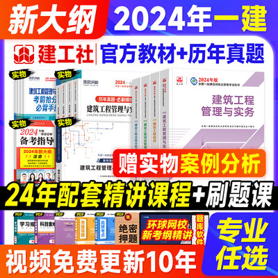 建工社新大纲2024年一建教材真题