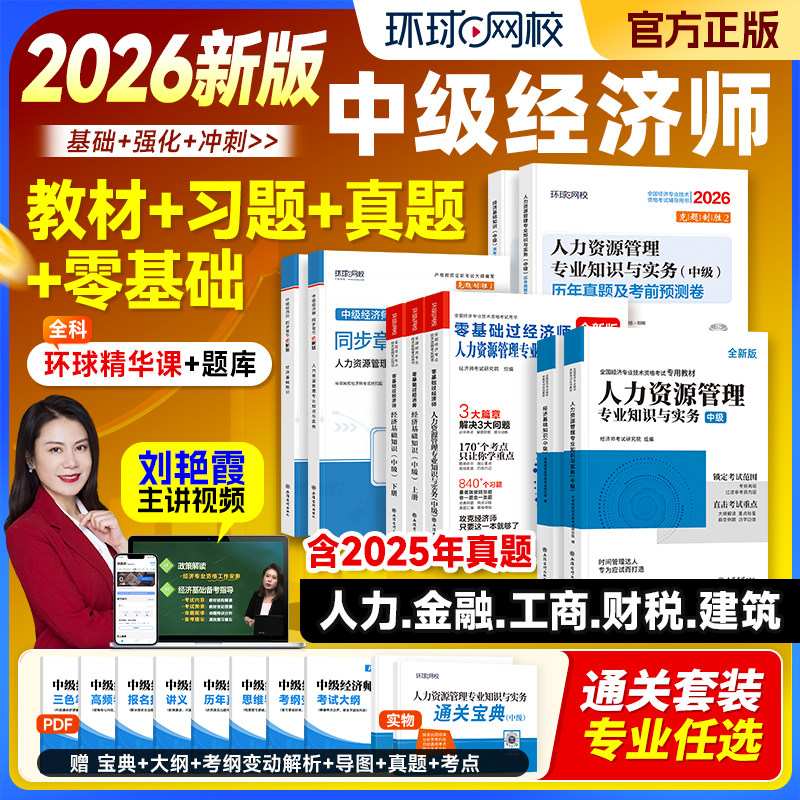 环球网校2026年中级经济师教材历年真题库押题试卷零基础过经济师基础知识人力资源管理工商金融建筑房地产财税专业练习题集2025版