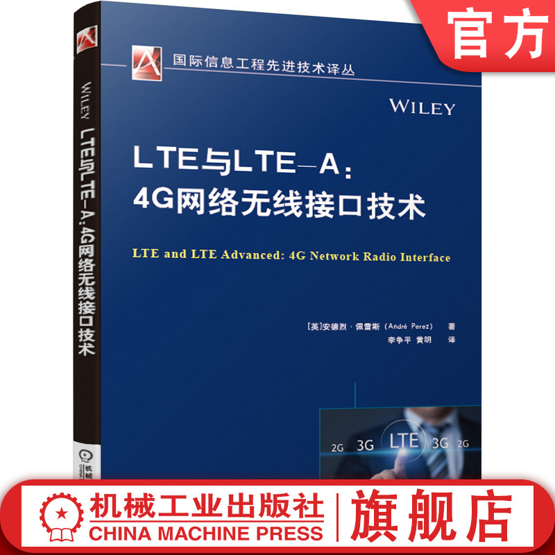 机工社官网正版 LTE与LTE-A 4G网络无线接口技术安德烈佩雷斯网络体系结构 NAS RRC协议数据链路层物理层下行链路物理信号-封面