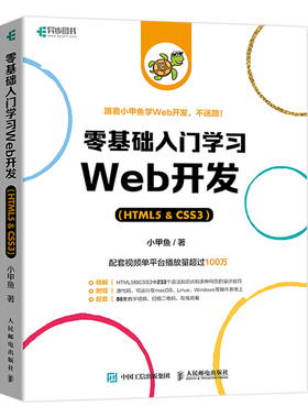 零基础入门学习web开发 css3 html5书网页前端设计小甲鱼网站制作web前端开发教程 程序设计编程书籍 人邮社