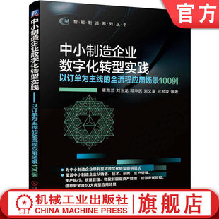 中小制造企业数字化转型实践——以订单为主线的全流程应用场景100例 康湘兰 刘玉龙 郭华民 刘义豪 应君波  机工社