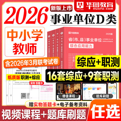 华图事业编2026事业单位考试教材D类中小学教师招聘历年真题试卷题库2027年联考编制资料用书综应d类职测综合应用能力职业倾向测验