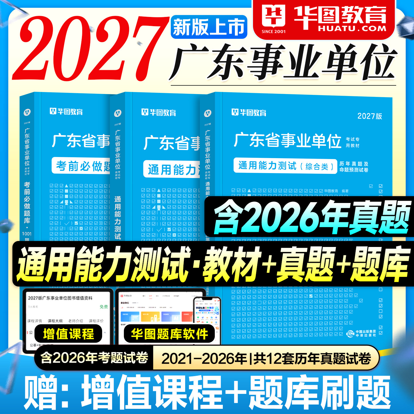 华图广东事业编2027事业单位考试用书教材历年真题试卷考前必做1001题库公共基础知识综合类2026年广东省考编制资料广州深圳佛山市