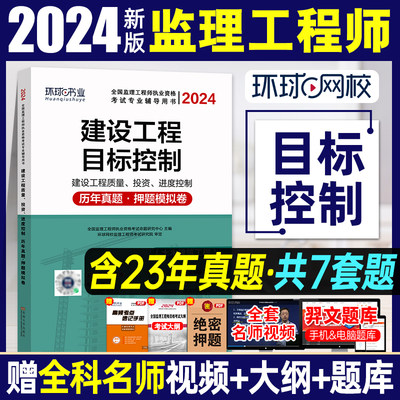 环球网校2024注册监理工程师