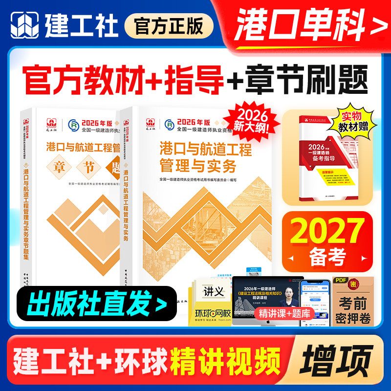 官方备考2027年一级建造师教材章节习题刷题港口与航道工程管理与实务专业建工社全国一建考试用书历年真题卷港航专业增项1建2026