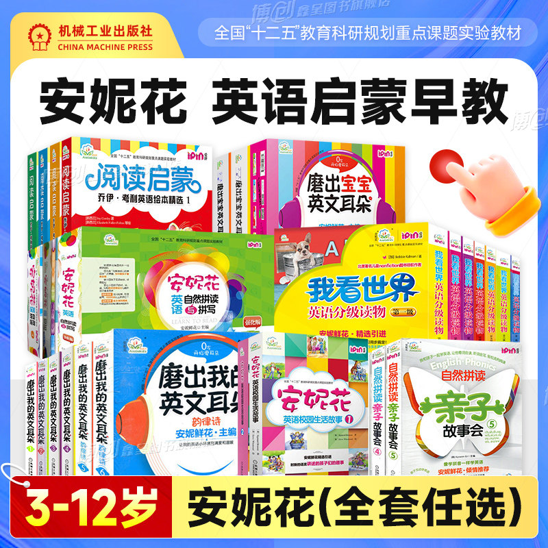 安妮花英语启蒙早教系列英语自然拼读我看世界英语分级读物磨出我的宝宝英文耳朵美式分级发音规则乔伊&middot;考利英语绘本点读笔机工社